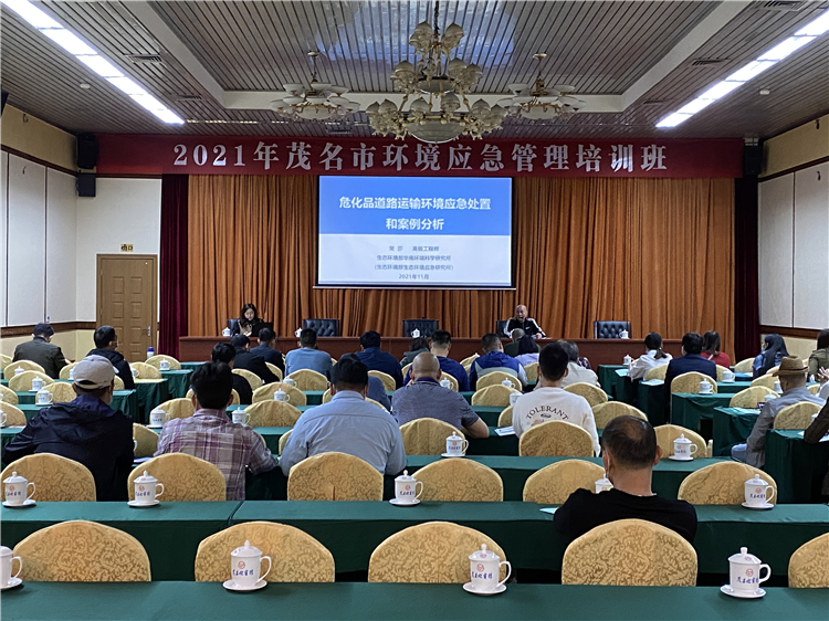 2021年茂名市环境应急管理培训班暨“以案促建提升环境应急能力”专项活动