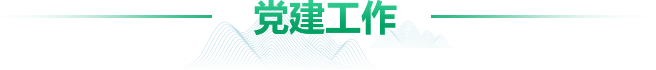 党建工作