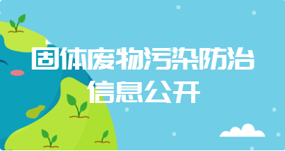 固体废物防治信息公开宣传图